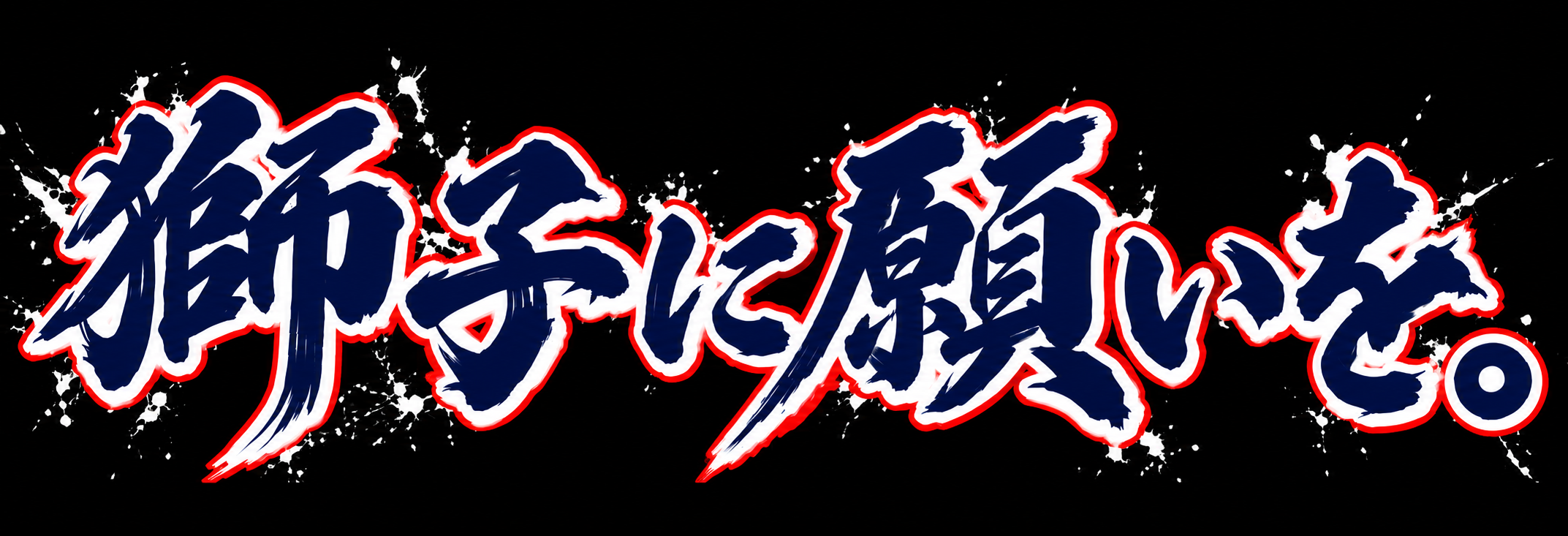 獅子に願いを。